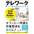テレワーク新しい時代の働き方ガイド