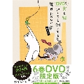 犬と猫どっちも飼ってると毎日たのしい 6 [コミック+DVD]<DVD付き限定版>