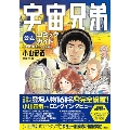 宇宙兄弟公式コミックガイド ～宇宙・月ミッション編～