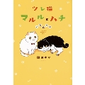 ツレ猫 マルルとハチ いろぬり版