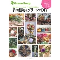 GreenSnap 多肉植物&グリーンのDIY