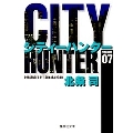 CITY HUNTER 7 集英社文庫(コミック版)