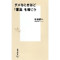 ダメなときほど「言葉」を磨こう