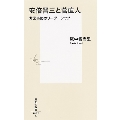 安倍晋三と菅直人 非常事態のリーダーシップ