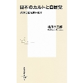 日本のカルトと自民党 政教分離を問い直す 集英社新書