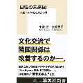 日韓の未来図 文化への熱狂と外交の溝