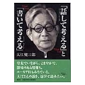 「話して考える」と「書いて考える」