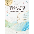 星を味方につける生き方、暮らし方 不安な時代に翻弄されずに私を生きる