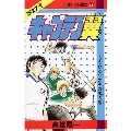 キャプテン翼 27 ジャンプコミックス