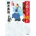 若殿八方破れ(四) 安芸の夫婦貝