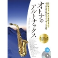 オトナのアルトサックス～ゴールド・セレクション～ カラオケCD付 [BOOK+CD]