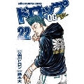 ドロップOG 22 少年チャンピオンコミックス