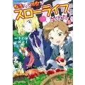 このマンガがすごい!comics 転生して田舎でスローライフをおくりたい 5