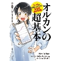 マンガでゼロからわかる! 全世界株式投信 オルカンの超基本