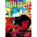 蜷川実花  (KAWADE夢ムック 文藝別冊)