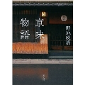 京味物語