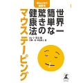 世界一簡単な驚きの健康法 マウステーピング