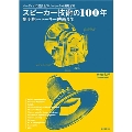 スピーカー技術の100年 黎明期～トーキー映画まで オーディオの歴史をスピーカーから俯瞰する