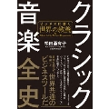 クラシック音楽全史 ビジネスに効く世界の教養