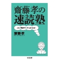 齋藤孝の速読塾 -これで頭がグングンよくなる!