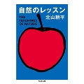 自然のレッスン