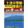 十津川警部捜査行 北国の愛、北国の死