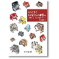 ようこそ! トイピアノの世界へ 世界のトイピアノ入門ガイドブック