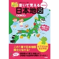 書いて覚える日本地図 令和版