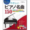 3コードから弾ける!やさしいピアノ名曲150 映画音楽 洋楽 フォーク・歌謡曲 J-POP クラシック 外国民謡 唱歌
