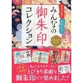 カラフル! かわいい! みんなの御朱印コレクション