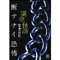 闇塗怪談 断テナイ恐怖