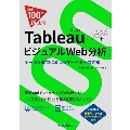 できる100の新法則 Tableauタブロー ビジュアルWeb分析 データを収益に変えるマーケターの武器