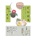 好日絵巻 季節のめぐり、茶室のいろどり