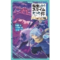転生したらスライムだった件 ジュラの森の大異変(下) かなで文庫