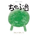 ミシマ社の雑誌 ちゃぶ台 「移住×仕事」号