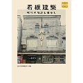 看板建築 昭和の商店と暮らし (味なたてもの探訪)