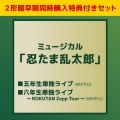 【早期同時購入予約特典セット】ミュージカル「忍たま乱太郎」五年生単独ライブ+ミュージカル「忍たま乱太郎」六年生単独ライブ～ROKUTAN Zepp Tour～
