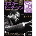 ジャズの巨人 9巻 オスカー・ピーターソン 2015年8月18日号 [Magazine+CD]