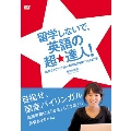 留学しないで、英語の超★達人!