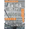 産業遺産紀行 日本の製糸産業の夜明け 製糸家の湯 片倉家と富岡製糸場