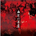 「血塗れ菩薩」 [CD+DVD]