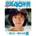 昭和40年男 Vol.56
