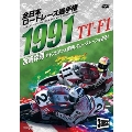 1991全日本ロードレース選手権 TT-F1コンプリート～全戦収録～
