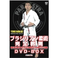 ブラジリアン柔術完全教則 DVD-BOX