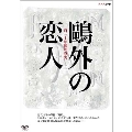 鷗外の恋人 百二十年後の真実