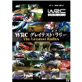 WRC グレイテスト・ラリー