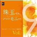 珠玉のハーモニー 全日本合唱コンクール名演復刻盤 Vol.9