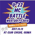 戦極蔵出しシリーズ VOL.3 - U-22 MCBATTLE WEST2017→2018
