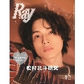 特別版Ray (レイ) 2022年 12月号 [雑誌] 特別版<表紙: 松村北斗(SixTONES)>