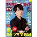 デジタル TV (テレビ) ガイド 2023年 08月号 [雑誌]